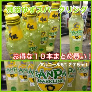 残波ゆずスパークリング アルコール5％ 275ml お得な10本セット