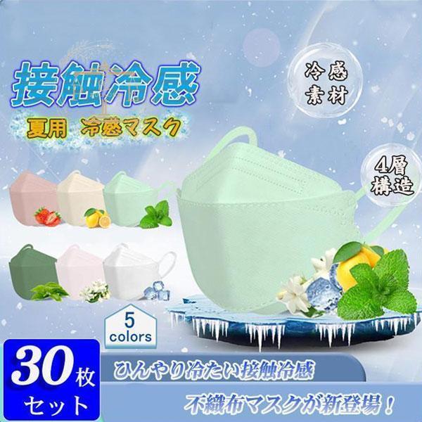 夏用マスク マスク 30枚 血色 柳葉型 冷感マスク 暑さ対策 冷たい ひんやり 苦しくない 立体 ...