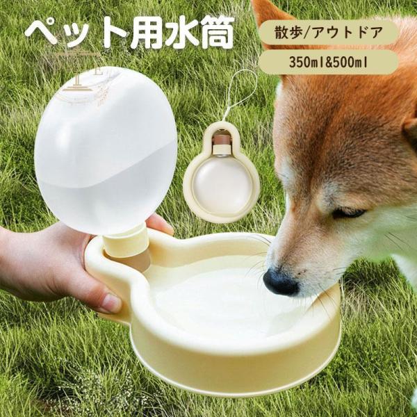 ペット 水筒 携帯 犬用 水筒 350ml 500ml 給水ボトル ウォーターボトル トラベル 水飲...