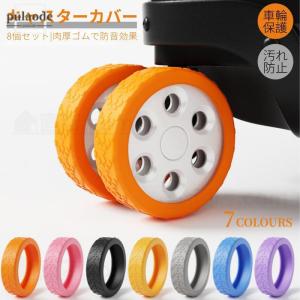 キャスターカバー 8個セット シリコン スーツケース車輪保護カバー  ブロック型 静音 キャリーカバー車輪 保護 椅子脚カバー 防音 ストッパー 車輪ソックス｜pulaode