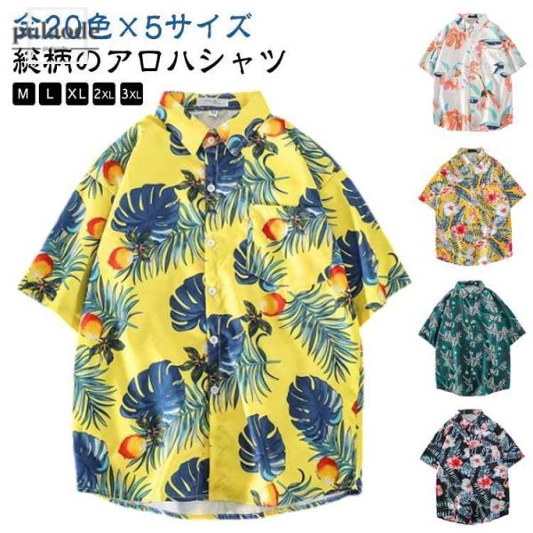 アロハシャツ レディース 半袖 メンズ カジュアル アロハ風 プリント 夏 ゆったり おしゃれ ビー...