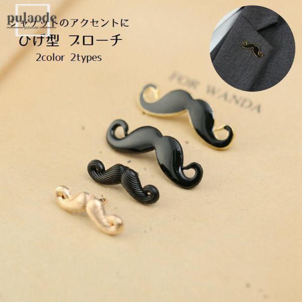 ブローチ ピンブローチ メンズ レディース アクセサリー ファッション小物 ヒゲ型 ひげ型 ジャケッ...