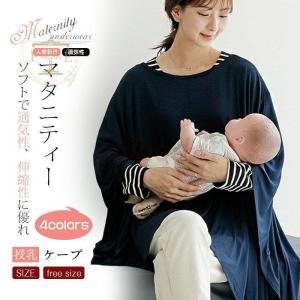 授乳ケープ ポンチョ 多機能 360度 隠れる ...の商品画像