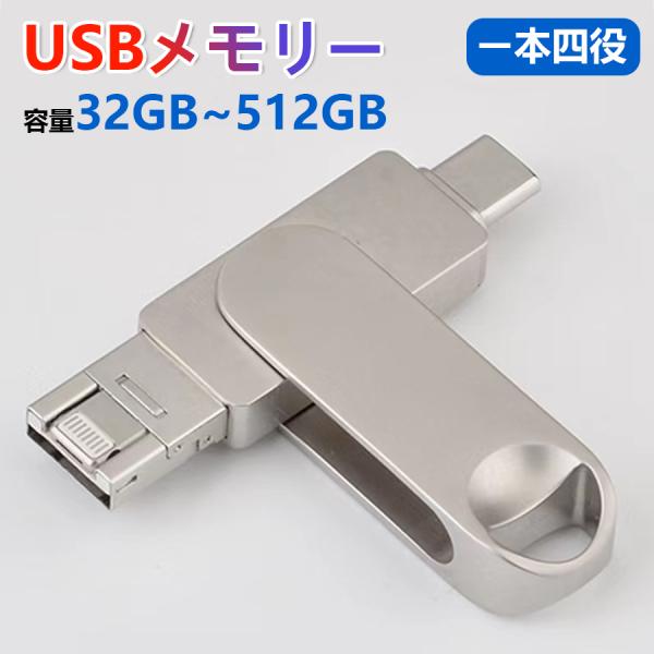 USBメモリー 容量32GB 64GB128GB USB3.0 USBメモリー 4in1 iPhon...