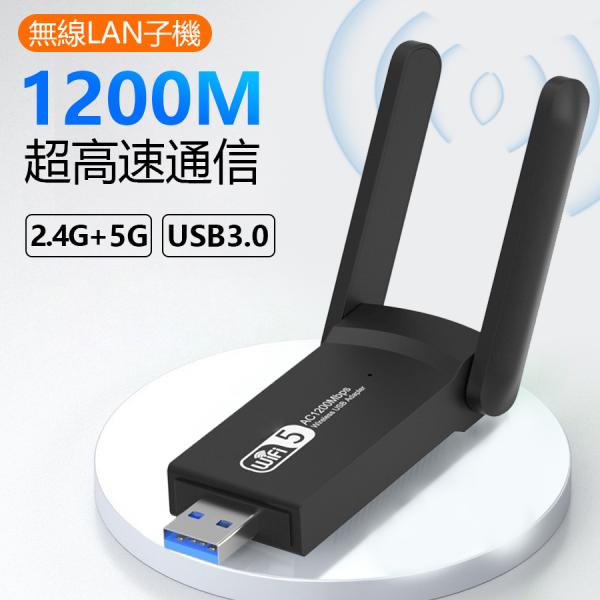 WiFi 無線LAN 子機 1200Mbps 2.4G/5G デュアルバンド USB3.0 wifi...