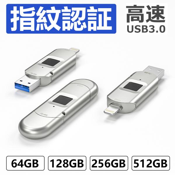 iPhone用USBメモリ指紋認証 USB 3.0 フラッシュメモリー iphone用 外付けメモリ...