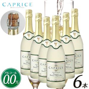 送料無料 ノンアルコールワイン 6本セット] カプリース CAPRICE スパークリング 白ワイン  まるで高級シャンパン 750ml