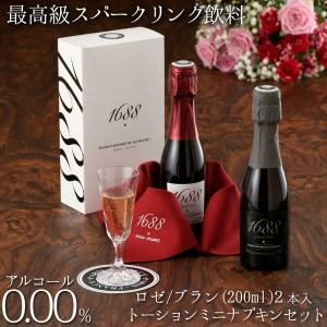 1688 Grand ノンアルコール スパークリング ワイン 200ml×2本 ＆ ミニ
