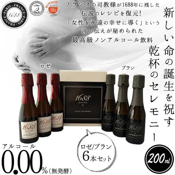 送料無料 最高級ノンアルコール・スパークリング飲料 1688 Grand Ros  /Blanc グ...