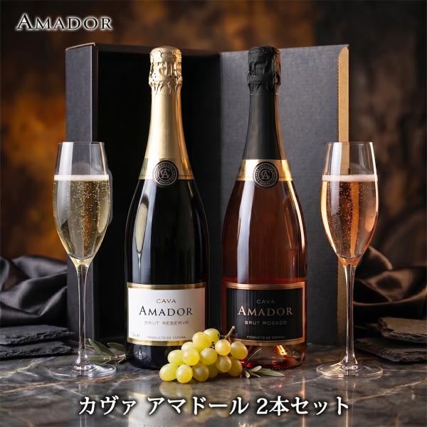 父の日 ワイン ギフト カヴァ スパークリングワイン アマドール AMADOR 2本 セット ロゼ ...