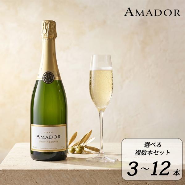カヴァ スパークリングワイン アマドール AMADOR ブリュット 選べる複数本セット 3〜12本 ...