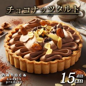 チョコレートナッツタルト 5号 直径15cm チョコタルト チョコレートタルト