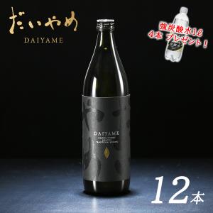 送料無料 だいやめ DAIYAME 本格芋焼酎 900ml 12本セット ライチのような香り 濱田酒造 鹿児島 香熟芋 IWSC 最高賞受賞｜pulchrade-shop