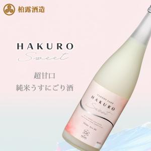 新潟県 柏露酒造 HAKURO SWEET 超甘口 うすにごり酒 720ml 8度 単品 長岡 酒 にごり 酒 純米 甘口 冷酒 ギフト プレゼント 誕生日 お祝い 贈り物 お礼 内祝