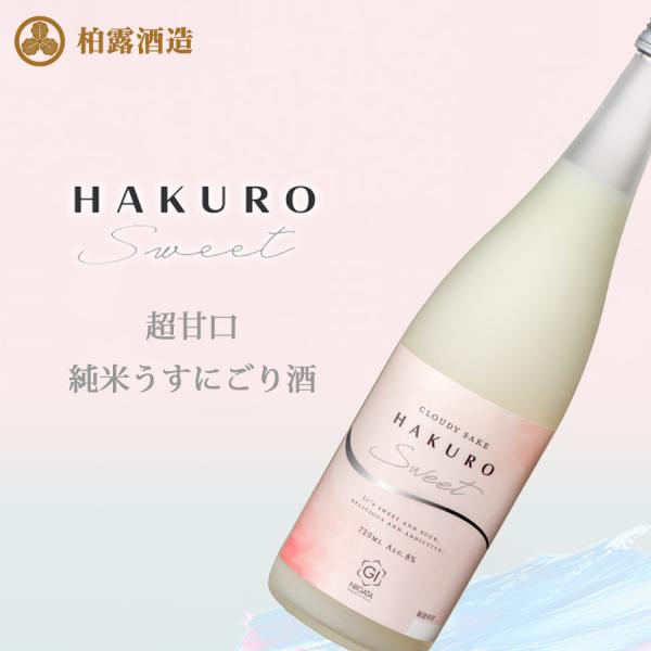 新潟県 柏露酒造 HAKURO SWEET 超甘口 うすにごり酒 720ml 8度 単品 長岡 酒 ...