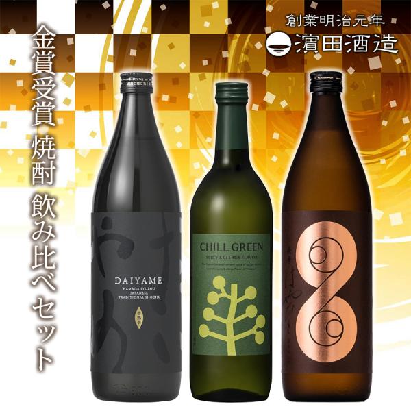 濱田酒造 金賞受賞 自慢の焼酎 飲み比べセット だいやめ 薩摩はやひと チルグリーン 麦 芋 焼酎 ...