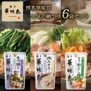 水たき料亭 博多華味鳥 鍋つゆ 人気ベスト3 600g 3種×2 6袋 華味鳥 スープ ストレート 水炊き お鍋 もつ 和だし 鶏ガラ 専用ギフトボックス プレゼント｜pulchrade-shop