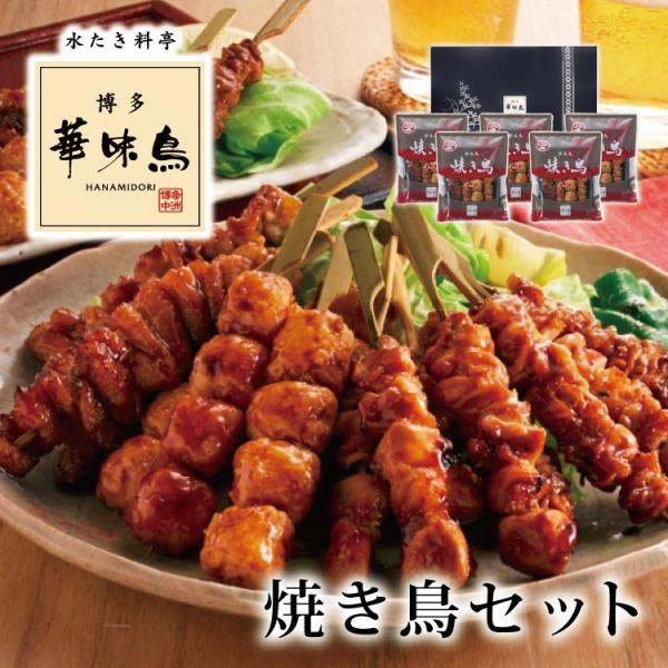 送料無料 博多華味鳥 焼き鳥 20本セット 4本入×5袋  九州産銘柄 華味鳥 もも串 皮串 とりト...