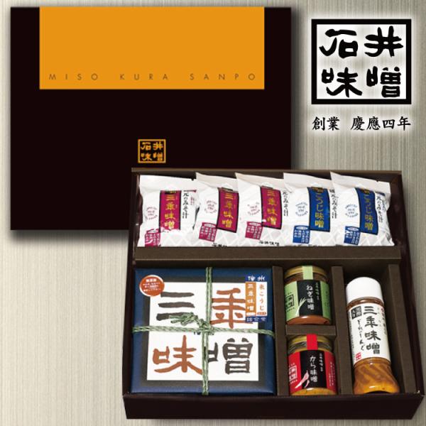 石井味噌 特選ギフトセット 送料無料  記念日 誕生日プレゼント お祝い 贈り物 お礼  ギフト プ...