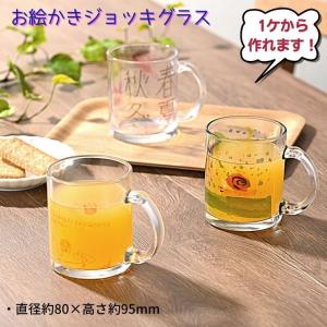 お絵かき ジョッキ グラス マグカップ オリジナル