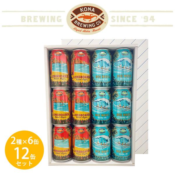 送料無料 ハワイのビール コナビール 缶 2種×6缶 12缶セット KONA BREWING ビール...