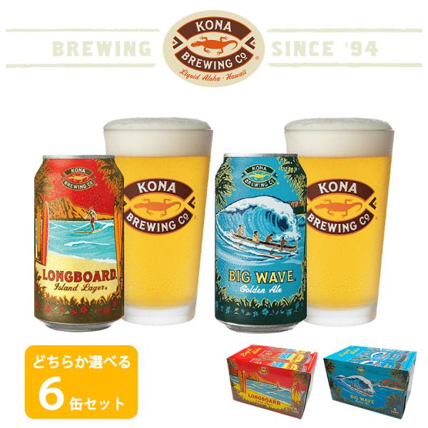 送料無料 ハワイのビール コナビール 缶 どちらか選べる 6缶セット KONA BREWING ビー...