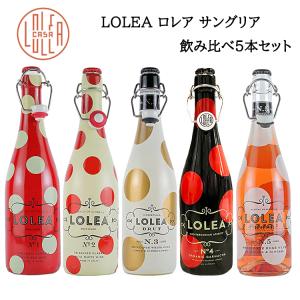 送料無料 ロレア LOLEA サングリア 飲み比べ セット 5本  ワイン スパークリング  アルコ...