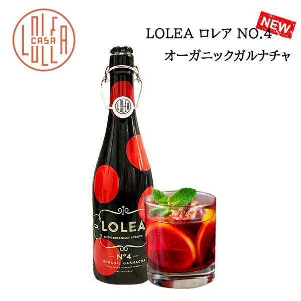 あすつく サングリア LOLEA ロレア No,4 オーガニック ガルナチャ 単品 防腐剤不使用 サ...