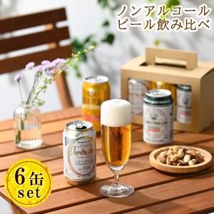 送料無料 ノンアルコール・ローアルコール ビール 飲み比べ 3種 6缶 セット  ギフト プレゼント お礼 お誕生日 御祝 手土産