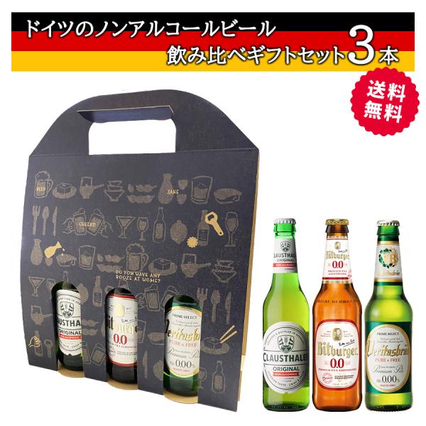 送料無料 2000円ポッキリ ドイツのノンアルコールビール 飲み比べ 3本セット 瓶 海外ビール 詰...