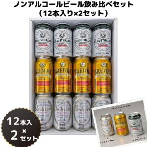 送料無料 ノンアルコールビール 飲み比べ 3種 12缶×2 セット  ローアルコール  ギフト プレゼント お礼 お誕生日 御祝 内祝 手土産 御歳暮 御中元｜pulchrade-shop