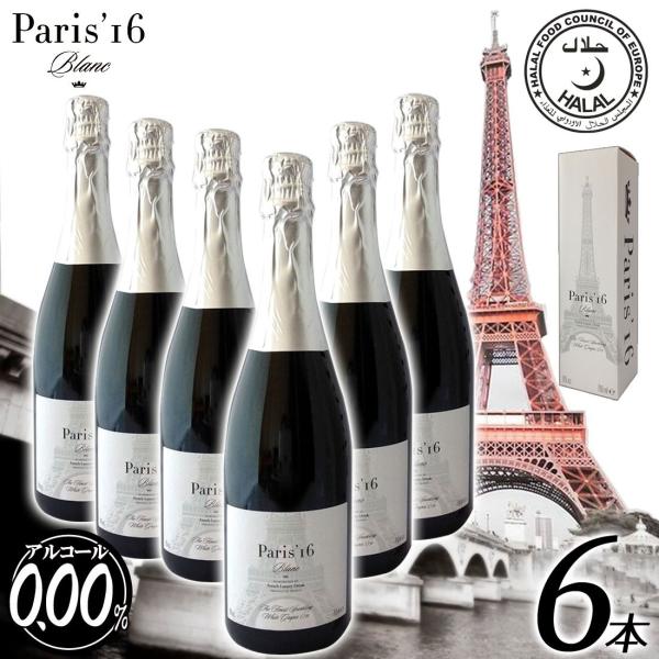 送料無料 Paris&apos;16 Blanc 6本セット 最高級 ノンアルコールワイン シャンパン スパー...