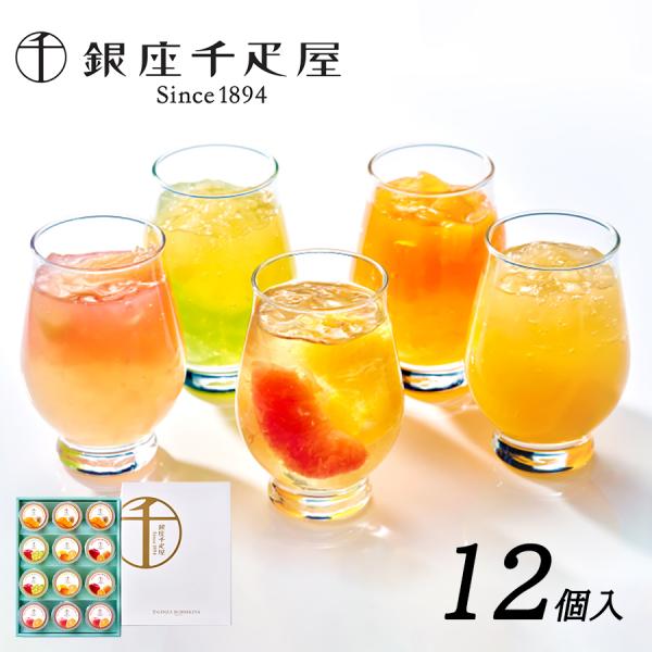 銀座千疋屋 銀座フルーツジュレ 9個 ゼリー 記念日 誕生日プレゼント お祝い 内祝 贈り物 お礼 ...
