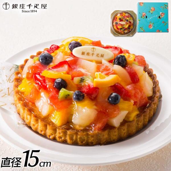 送料無料 銀座千疋屋 銀座タルト フルーツ 5号 ケーキ 洋菓子 焼菓子 記念日 誕生日プレゼント ...