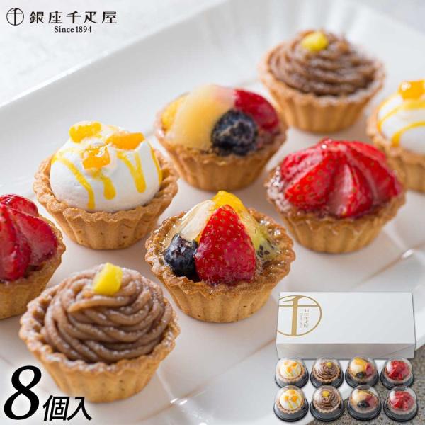 送料無料 銀座千疋屋  銀座プチフルーツタルト 洋菓子 ケーキ 記念日 誕生日プレゼント お祝い 内...