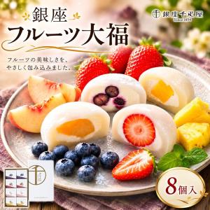 銀座フルーツ大福 銀座千疋屋 8個入 国産いちご 白桃 ブルーベリー パイナップル フルーツ大福 和菓子 スイーツ 冷凍 ギフト 送料無料