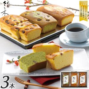 送料無料 京割烹店 祇園さゝ木  パウンドケーキ3種 3本入 ケーキ スイーツ 和菓子 洋菓子 お菓子 プレゼント 贈り物  ギフト