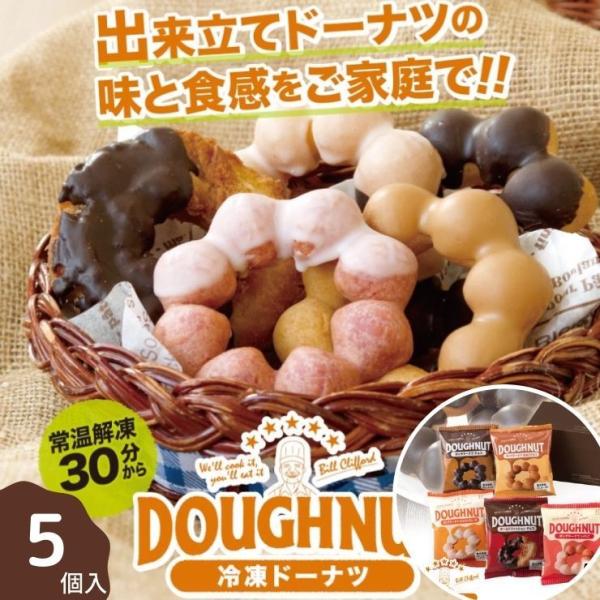 送料無料 北川製菓  冷凍ドーナツ 5個セット 5種×1個  ポンデ チョコ ホワイトグレーズ きな...