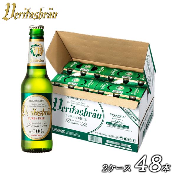 送料無料 ヴェリタスブロイ 瓶 ノンアルコールビール 0.00％ 48本入 ノンアルコール ビール ...