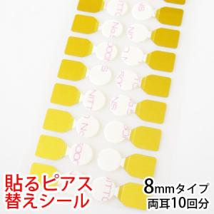 貼るピアス シール 替えシール シールのみ 8mm : 貼るピアス専門店