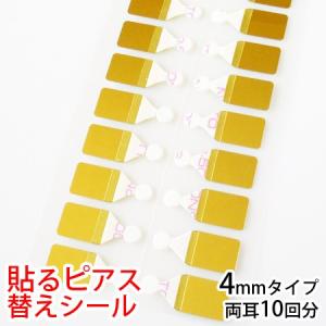 貼るピアス 替えシール 4mm シール シールのみ イヤリング 痛くない