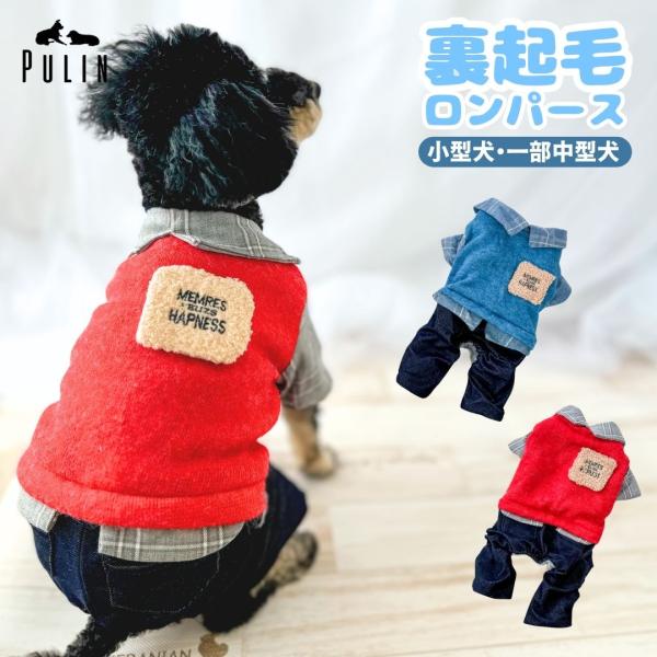 犬 服 犬の服 ロンパース つなぎ 犬服 チワワ トイプードル 秋 冬 カバーオール ペット服 柴犬...