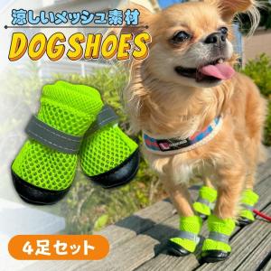 犬 靴 脱げない 靴下 滑り止め 夏 夏用 犬の靴 散歩用 犬用靴 ドッグシューズ メッシュ 小型犬 犬のくつ ナックリング メッシュプロテクトシューズ