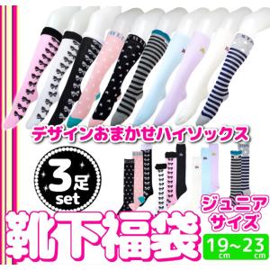 ハイソックス 靴下 福袋 おまかせ 3足 セット sale ( キッズ ジュニア サイズ / 19cm - 23cm ) 【1】
