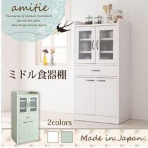 ミニキッチン収納シリーズ amitie アミティエ ミドル食器棚   完成品 日本製