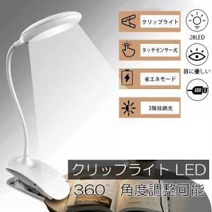 デスクライト LED クリップライト 360度回転 卓上デスクライト 照明 明るさ調整 電気スタンド