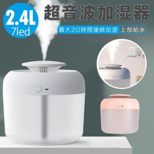 加湿器 超音波式 上から給水 大容量 アロオイル対応 大量噴霧 乾燥対策 卓上 超静音 時間連続稼動 LEDライト搭載 水補充しやすい