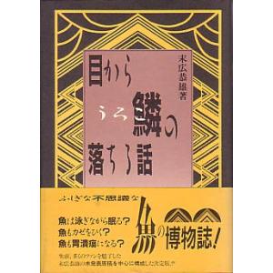 目から鱗の落ちる話　　