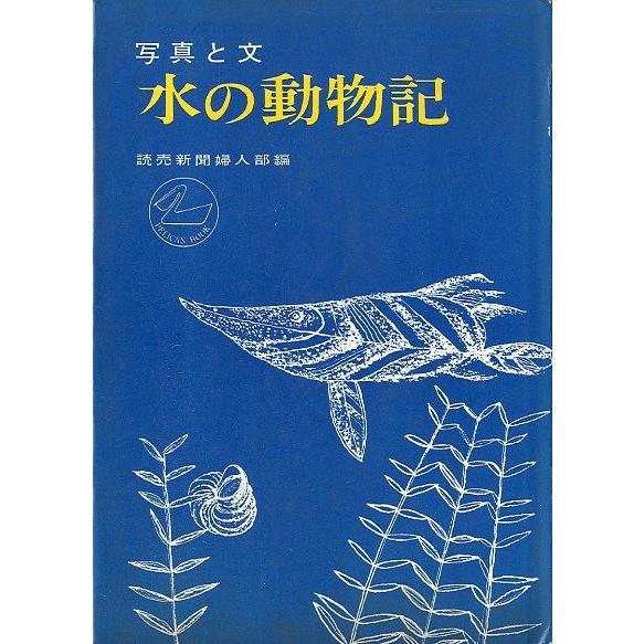 写真と文　水の動物記　＜送料無料＞