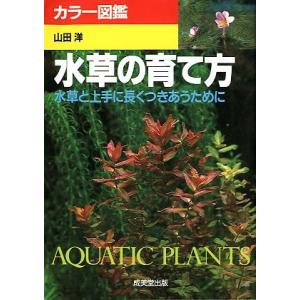 カラー図鑑　　水草の育て方　-水草と上手に長くつきあうために-
